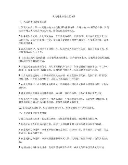 火灾逃生应急处置方法
