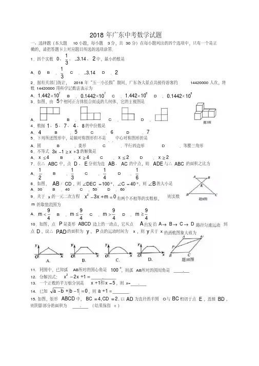 广东省2018年中考数学试题(有答案)(精品推荐)