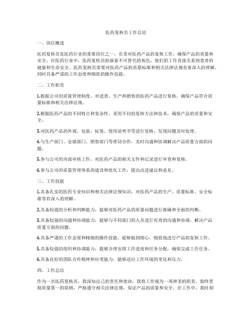 医药复核员工作总结