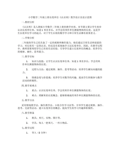 小学数学二年级上册长度单位《认识米》教学设计及设计意图