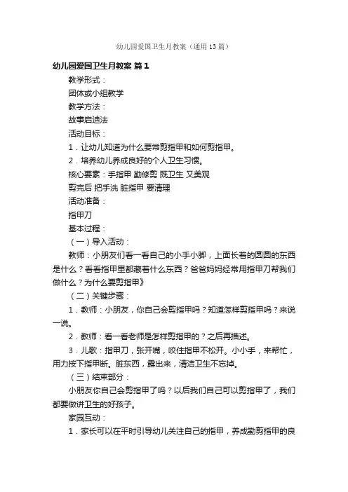 幼儿园爱国卫生月教案（通用13篇）