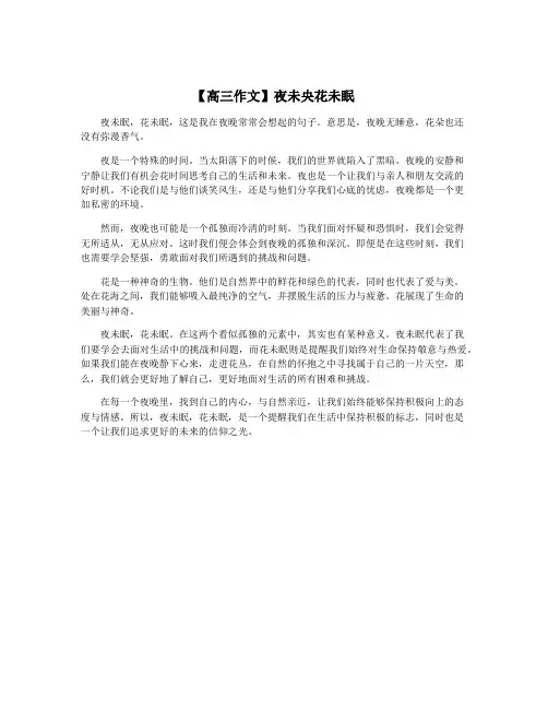 【高三作文】夜未央花未眠