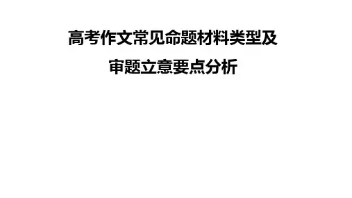 高考作文常见命题材料类型及审题立意要点分析 