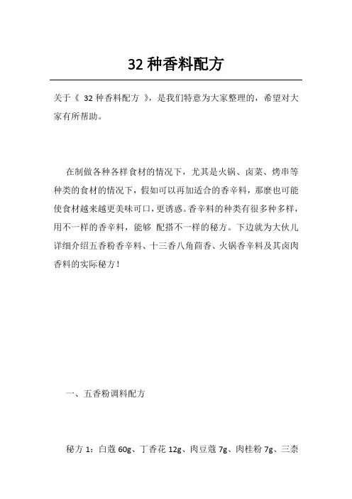 32种香料配方