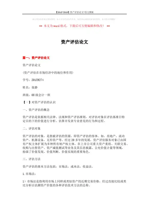【2018-2019】资产评估论文-范文模板 (12页)