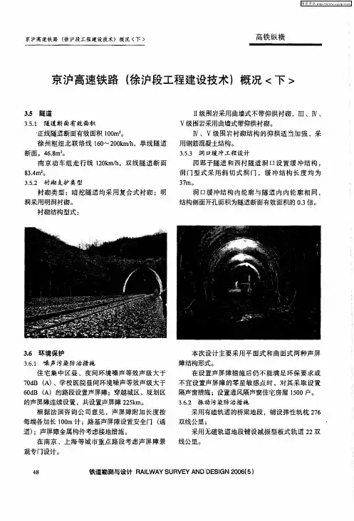 京沪高速铁路(徐沪段工程建设技术)概况〈下〉