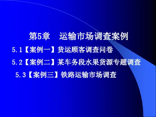 第5章--运输市场调查案例