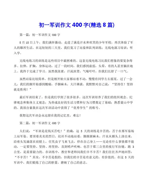 初一军训作文400字(精选8篇)