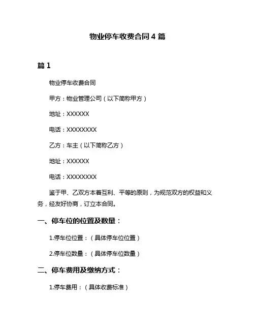 物业停车收费合同4篇