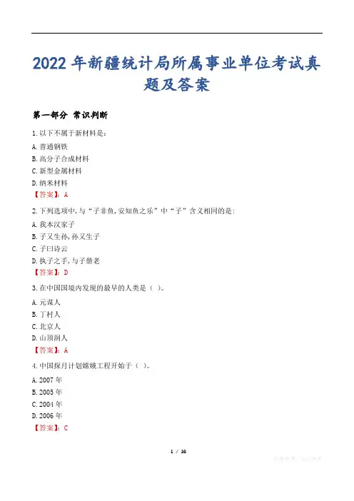 2022年新疆统计局所属事业单位考试真题及答案