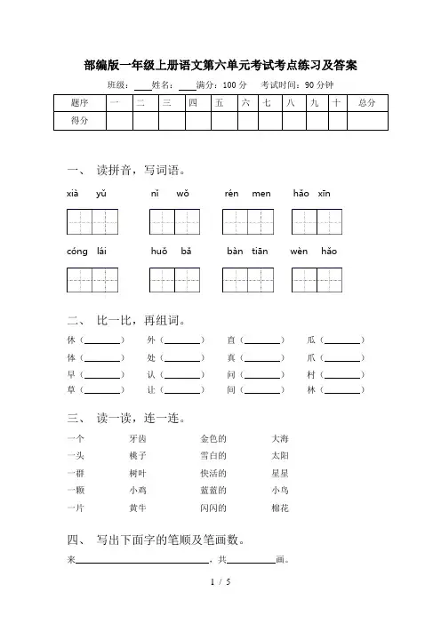 部编版一年级上册语文第六单元考试考点练习及答案