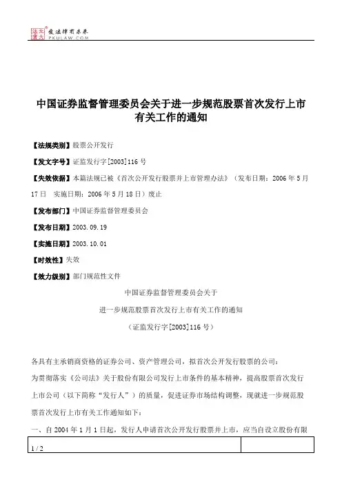 中国证券监督管理委员会关于进一步规范股票首次发行上市有关工作的通知