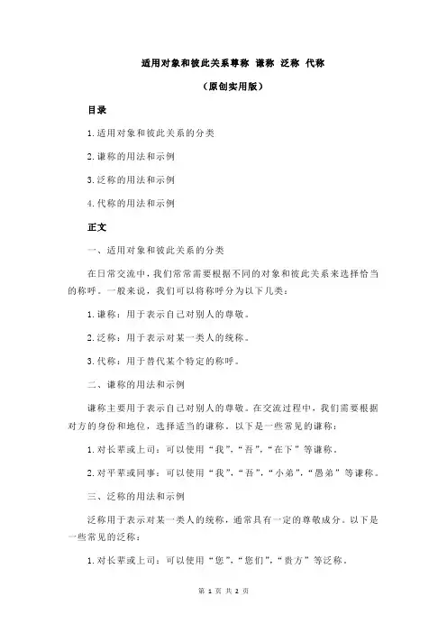 适用对象和彼此关系尊称 谦称 泛称 代称