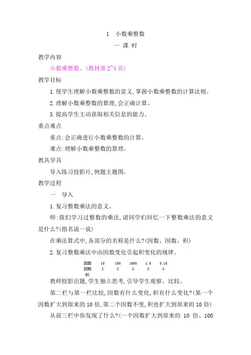 人教版五年级数学上册《小数乘整数》教学设计和说课稿