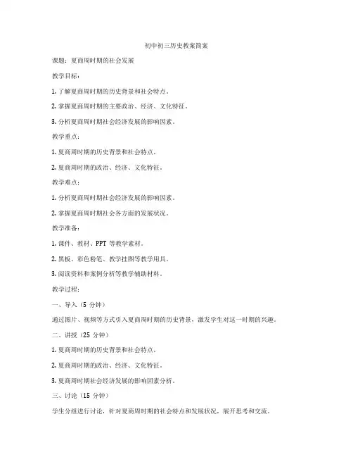 初中初三历史教案简案