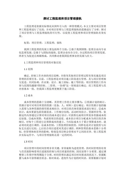 探讨工程监理和项目管理接轨
