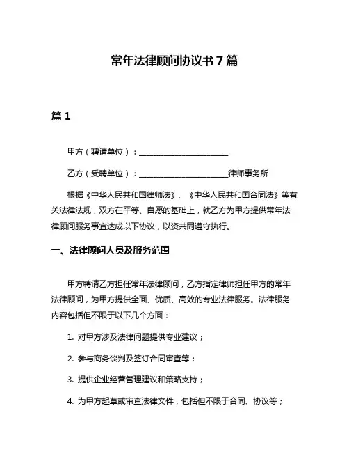 常年法律顾问协议书7篇