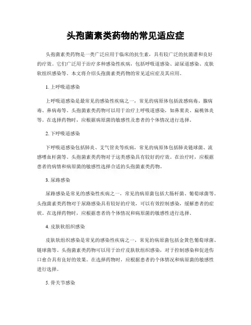 头孢菌素类药物的常见适应症