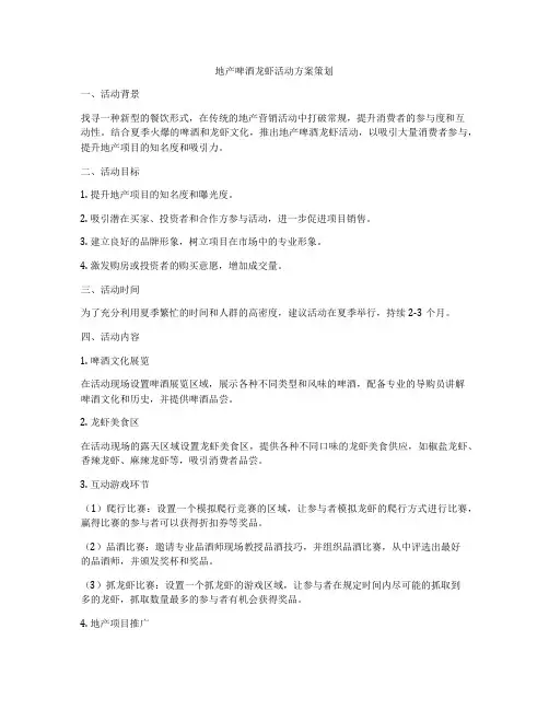 地产啤酒龙虾活动方案策划