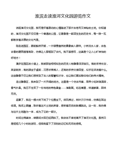 淮滨走读淮河文化园游览作文