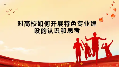 对高校如何开展特色专业建设的认识和思考