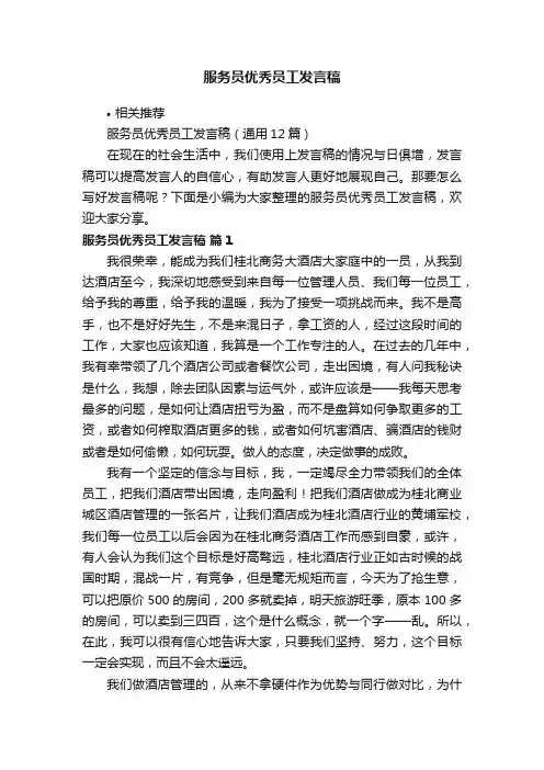 服务员优秀员工发言稿