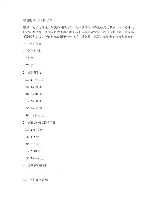 企业文化形象调查问卷模板