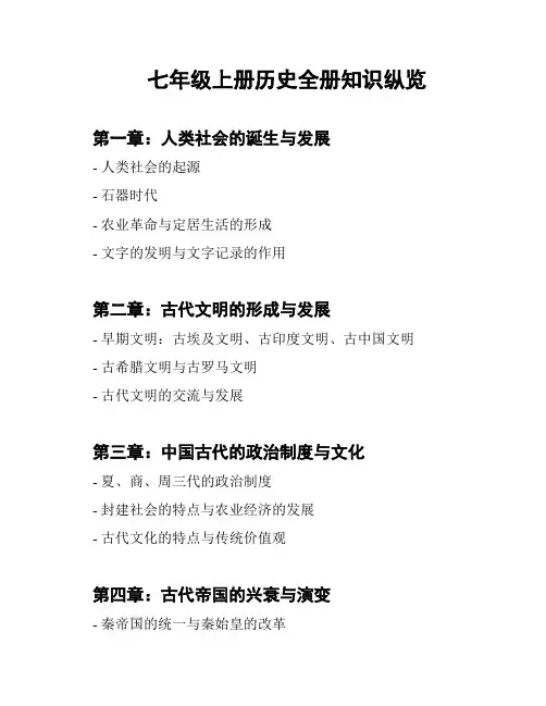 七年级上册历史全册知识纵览