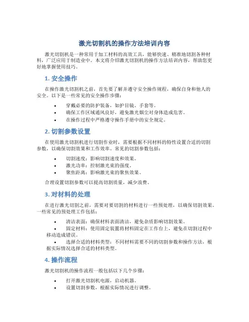 激光切割机的操作方法培训内容
