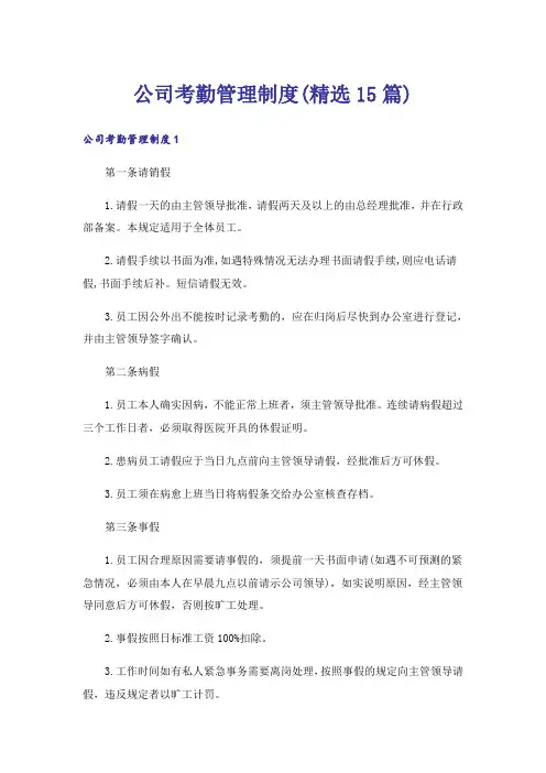 公司考勤管理制度(精选15篇)