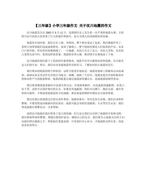 【三年级】小学三年级作文 关于汶川地震的作文