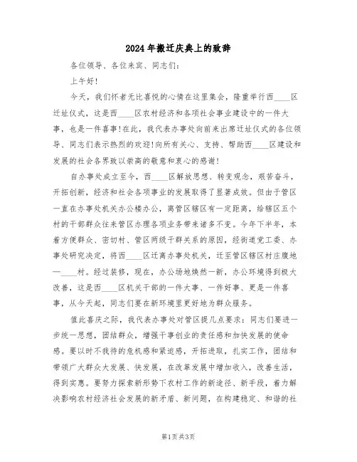 2024年搬迁庆典上的致辞(二篇)
