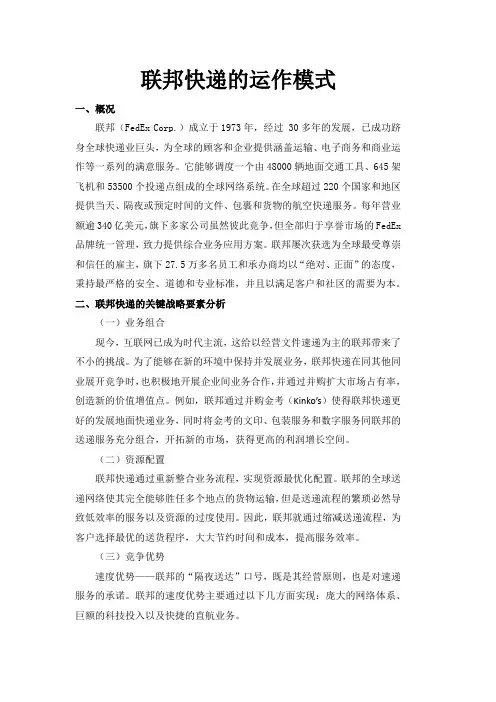 联邦快递的运作模式