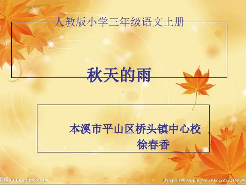 人教版三年级语文上册《秋天的雨》PPT课件