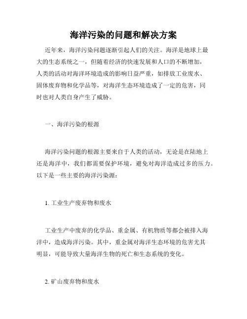 海洋污染的问题和解决方案