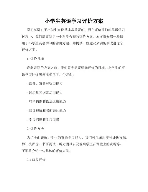 小学生英语学习评价方案