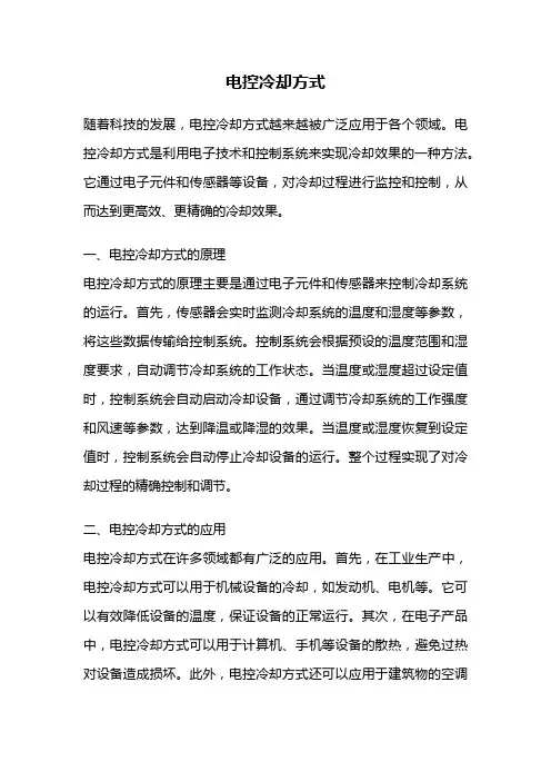 电控冷却方式