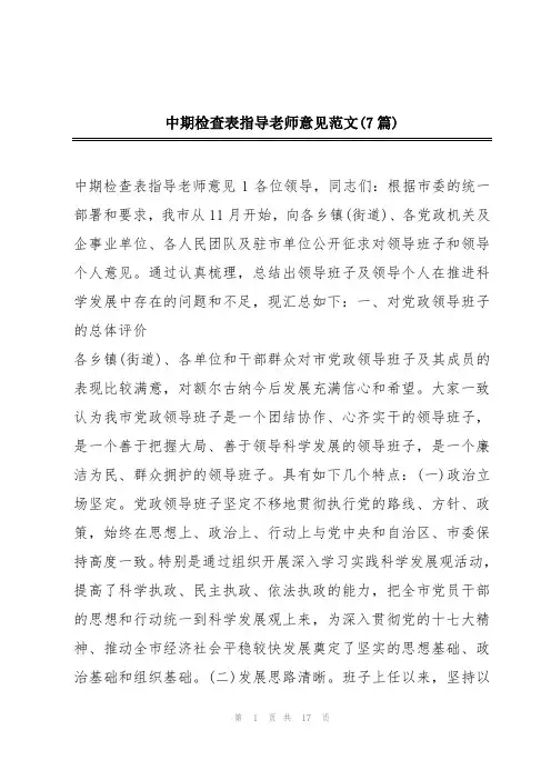 中期检查表指导老师意见范文(7篇)