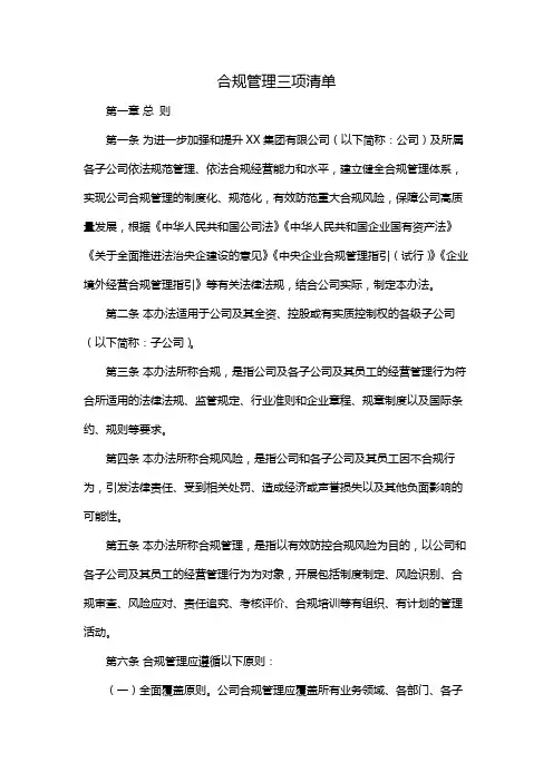 合规管理三项清单