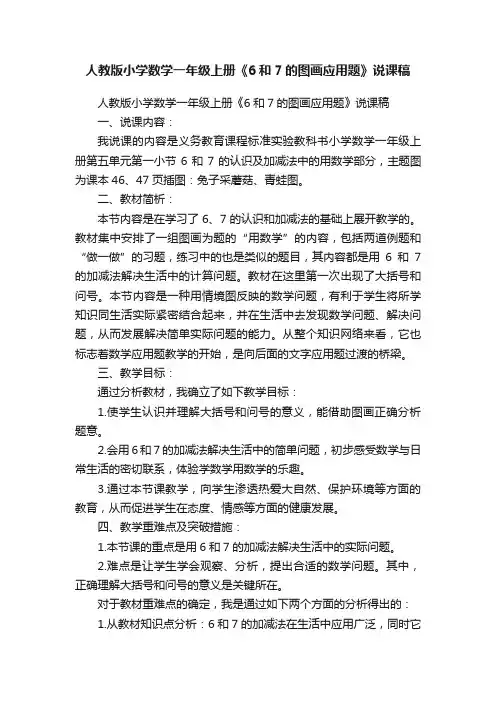 人教版小学数学一年级上册《6和7的图画应用题》说课稿