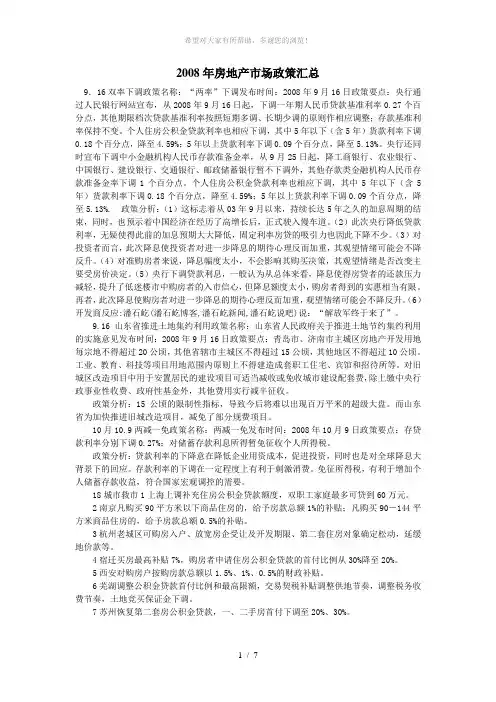 2008房地产政策逐月汇总