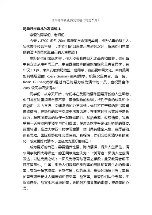 清华开学典礼的发言稿（精选7篇）