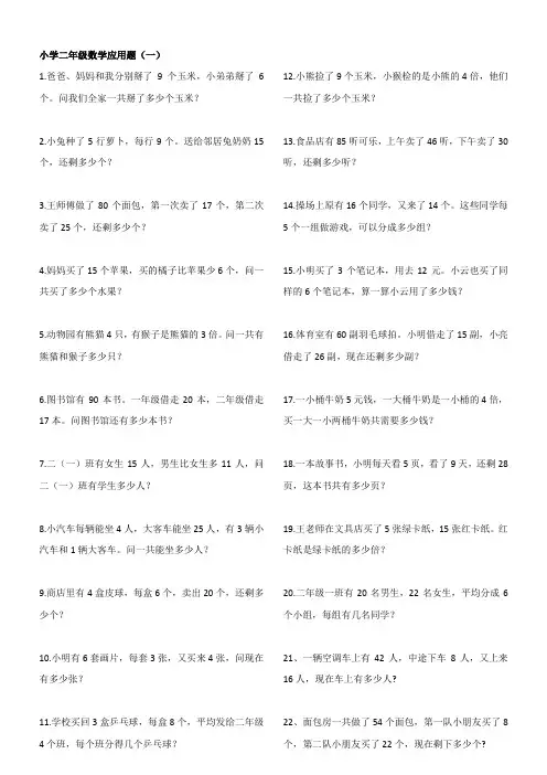小学数学二年级上应用题(400题)
