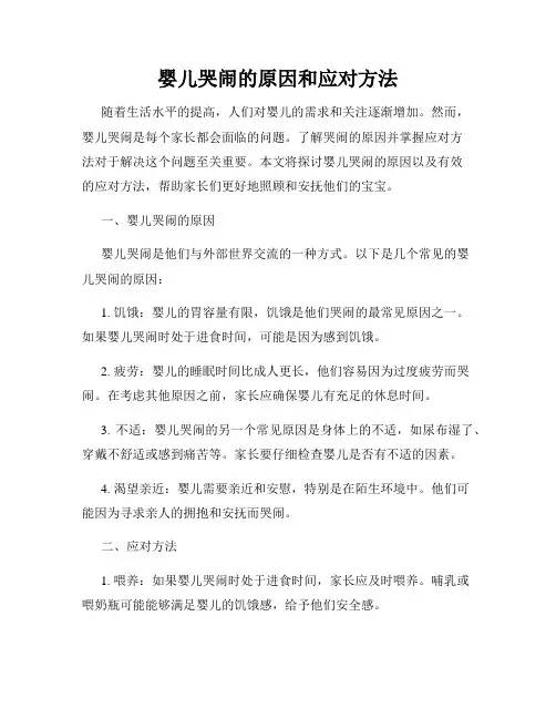 婴儿哭闹的原因和应对方法