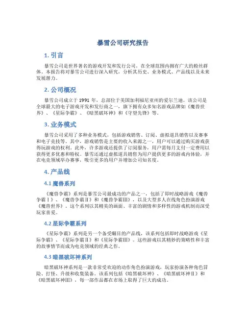 暴雪公司 研究报告