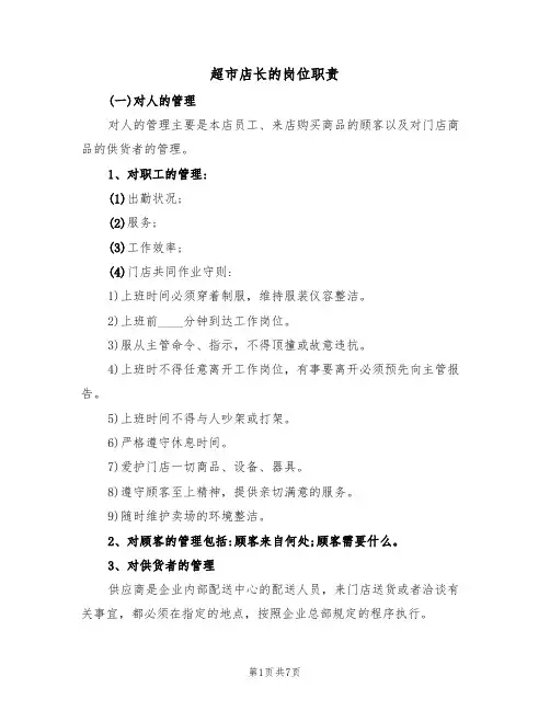 超市店长的岗位职责（4篇）