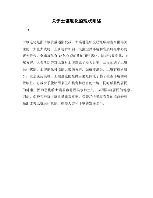 关于土壤退化的现状阐述