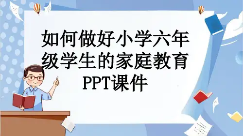 如何做好小学六年级学生的家庭教育PPT课件