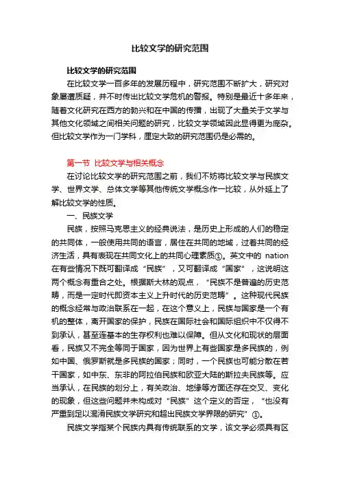 比较文学的研究范围