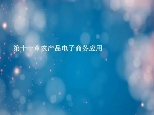 第十一章农产品电子商务应用.ppt